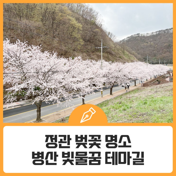 정관 벚꽃 명소 병산 빛물꿈 테마길