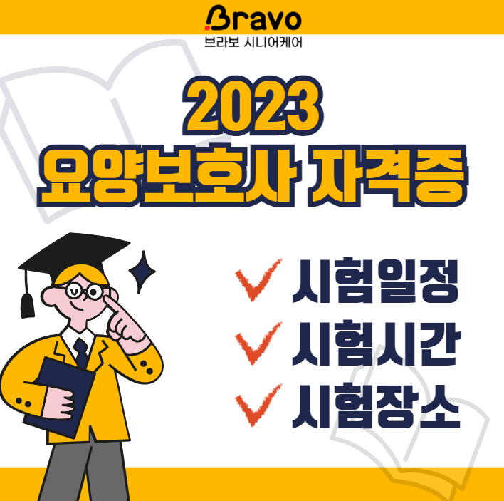 2023 요양보호사 자격증 시험일정 & 시험시간 & 시험장소 총정리 : 네이버 블로그