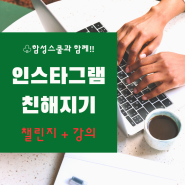 [함성시대] 함성스쿨 인스타그램 1기 모집 온라인 신입생 왕초보 챌린지 강의