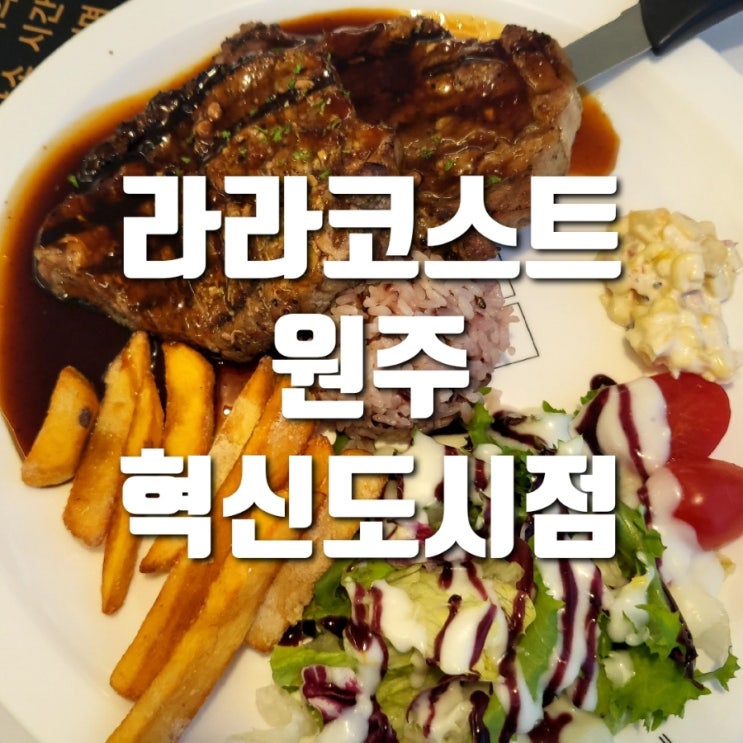 강원도 원주 혁신도시 맛집 라라코스트 혁신도시점 주말 저녁.