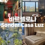 [바르셀로나 손더카사루즈] 위치 최고 가성비호텔 추천 Sonder Casa Luz
