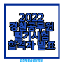 [인천경찰학원 공경단] 뒷북의 2022년 2차 경찰시험 필기 합격자발표!