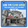 [순천 여행코스] 사랑과 감동이 함께하는 순천 드라마 촬영장!