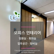 [하노이 오피스 인테리어] 롯데 센터에 하노이 지점 LK 오피스 인테리어 시공