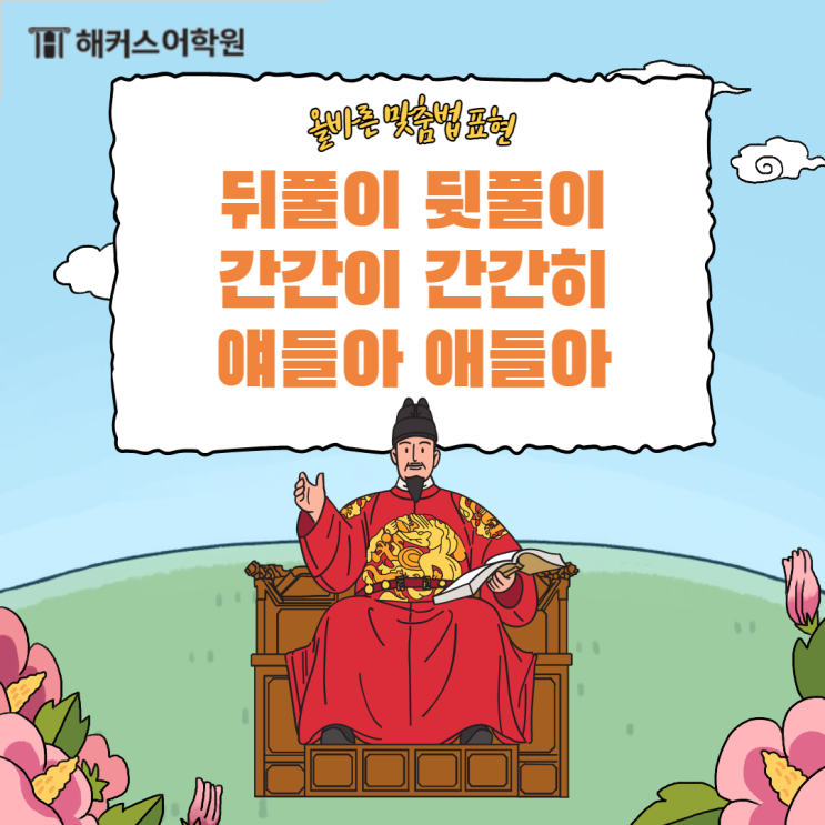 뒤풀이/뒷풀이 간간이/간간히 얘들아/애들아 올바른 맞춤법! : 네이버 블로그