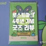 로스트아크 4주년 기념 모코코 달력 컵 굿즈 리뷰