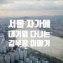 독서]서울 자가에 대기업 다니는 김부장 이야기3