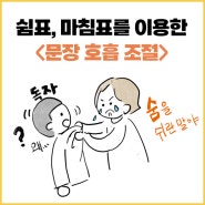 문장 호흡 조절하기, 쉼표와 마침표를 어디에 찍을 것인가