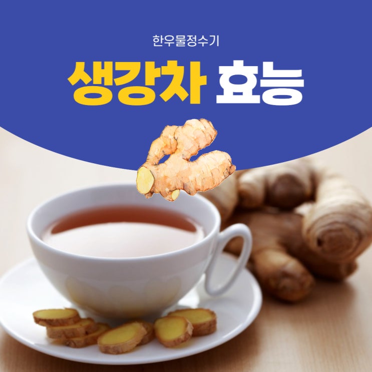 생강차 효능 4가지 그리고 부작용까지 : 네이버 블로그