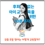 [대교 뉴스] 요즘 초등 영어는 어떻게 교육할까?