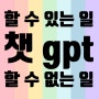 논문과 챗 gpt, 챗 gpt로 할 수 있는 일과 할 수 없는 일