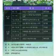 [서울방배] '임실군' 귀농귀촌 교육, 7시간 수료, 교육비 지원