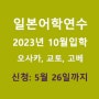 [일본어학연수] 일본어학교 2023년 10월학기 입학신청안내 ※오사카, 교토, 고베지역 일본어학교 신청