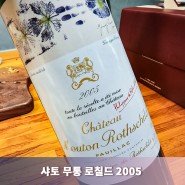 [리뷰] 15년 이상을 더 바라볼 와인, 샤토 무통 로칠드 2005(Chateau Mouton Rothschild 2005)