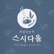[인천/미추홀구] 신선한 재료로 만든 맛있는 초밥! :: 스시다올