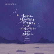 [말씀캘리그라피] 이사야 60장 1절