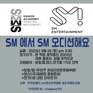 인천오디션/SM엔터테인먼트 오디션 후기