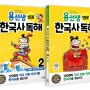 초등 독해문제집 추천 《용선생 15분 한국사 독해》 1~4권 개정판 출간!