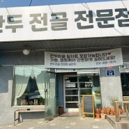 [김포]손만두 맛집, 송만두