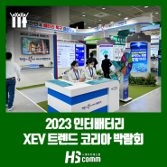 2023 인터배터리 Xev 트렌드 코리아 박람회