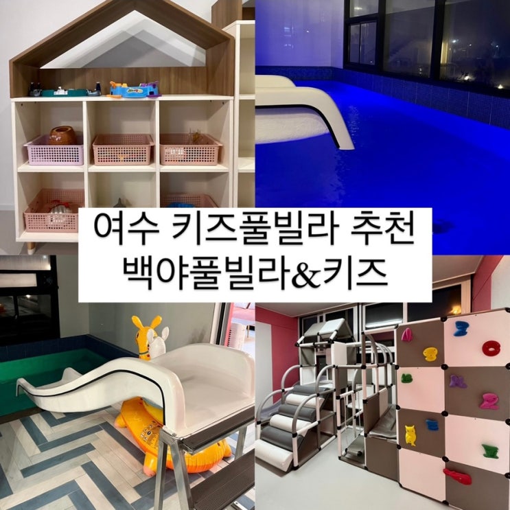 여수 아이와 가볼만한곳 완벽한 키즈풀빌라 펜션 [ 백야풀...