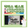 냄새 없는 종합비타민, 닥터스베스트 멀티비타민Multi Vitamin