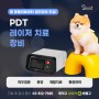 PDT 레이저 치료 장비 도입!