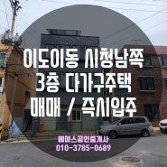 제주시 이도이동 제주시청 남쪽 3층 다가구주택 매매 / 즉시입주