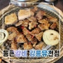 강릉 유천지구 맛집 통큰갈비 무한리필 갈비는 못참지!