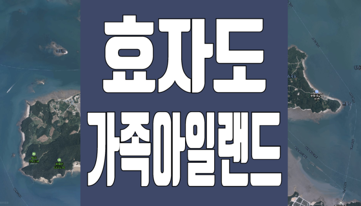 서해안 가볼만한 곳, 충남 보령시 효자도~원산도 연도교 건설을 위해 가족 아일랜드 조성 : 네이버 블로그
