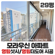 부산 모라우신아파트 영림샷시, 영림더도어 교체현장
