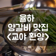 장유 율하 양갈비 맛집 <교야환양> 소주를 부르는 맛이네요