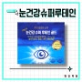눈건강 슈퍼루테인 골드 / 가성비 눈영양제 추천, 고함량 루테인