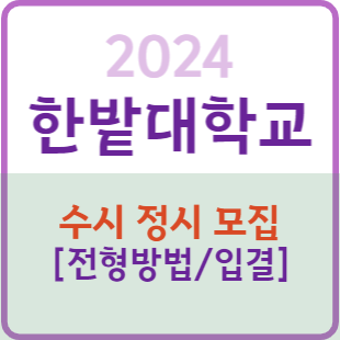 2023 한밭대 수시등급 정시등급 입결 내신 경쟁률 충원 등급컷 / 2024 한밭대학교 수시 모집요강 : 네이버 블로그