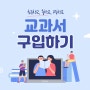 교과서가 필요하실 땐 이렇게 구입하세요!