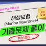 [항해 면접 문제] 해상보험(Marine Insurance)에 대하여 말하시오.