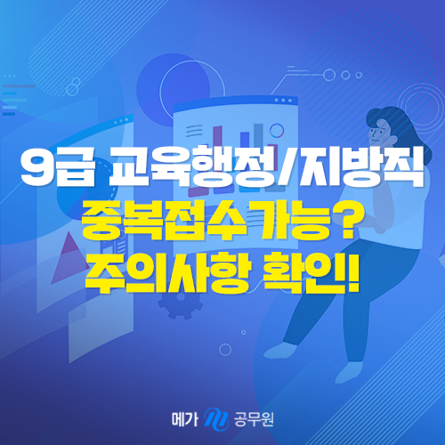 2023 9급교육행정직과 지방직 중복접수 가능? 시험일정 등 주의사항 확인 : 네이버 블로그
