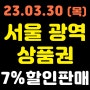 '23.3월, 서울 광역 상품권 *7% 할인 발행* (발행 일정, 할인율, 유의사항, 구매한도)