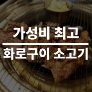 화성 가성비 좋은 소고기 맛집 한판소