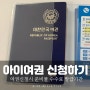 [초등 아이 여권 만들기] 미성년자 여권 발급 신청 준비물 소요시간 수수료 주의사항