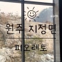 [원주 지정면] 성문안CC 레스토랑 ‘피오레토’ 뿌시기!!