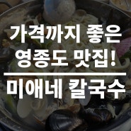 영종도 가격+맛 둘다 좋은 미애네 바닷속 칼국수