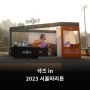 샥즈 X 2023 서울마라톤 후기