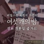 <독립영화 여섯 개의 밤 정보 출연진 개봉일 시사회 후기> '불시착'이 만들어낸 트래블&트러블 드라마