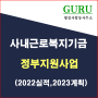 39. 정부의 근로복지기금 지원사업 (2022 실적, 2023 계획)