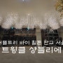 더블트리 바이 힐튼 판교 서울 로비 트윙클 샹들리에 제작 시공