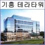 기흥 테라타워 용인 지식산업센터1