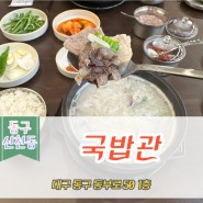 [대구 동구] 국밥관 신천점 / 신천역 근처 국밥 맛집!(추천맛집)