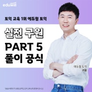토익 990점 구원 공식 Part5 실전 만점 TIP 공개!