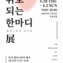 [8883아트스튜디오] 위로되는 한마디 展 - 사랑그리기의 캘리그라피 작품 전시